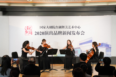 演藝臺湖 精彩相邀——國家大劇院臺湖舞美藝術中心2020年演出品牌發布會與藝術活動策劃