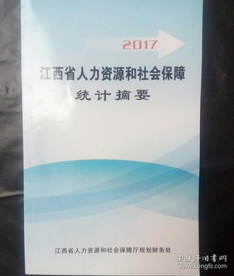 2017年江西省人力資源和社會保障統計摘要 人才中介發展報告